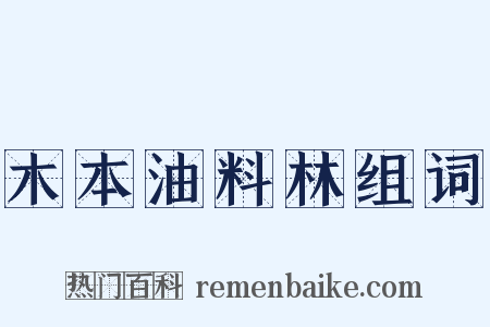 木本油料林组词是什么意思的图片